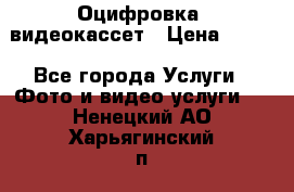 Оцифровка  видеокассет › Цена ­ 100 - Все города Услуги » Фото и видео услуги   . Ненецкий АО,Харьягинский п.